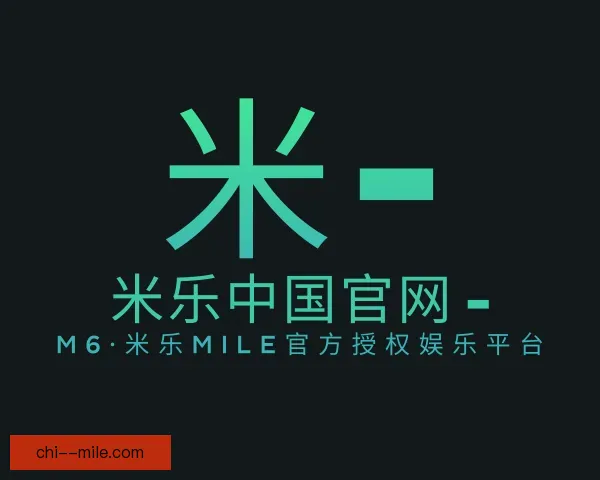 了解米乐中国官网